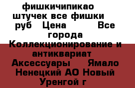 фишкичипикао  13 штучек все фишки 100 руб › Цена ­ 100 - Все города Коллекционирование и антиквариат » Аксессуары   . Ямало-Ненецкий АО,Новый Уренгой г.